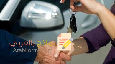 تحميل أقوى صيغة توكيل بيع سيارة 6 تحميل أقوى صيغة توكيل بيع سيارة 1