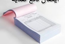 حمل نموذج ايصال استلام مبالغ نقدية جاهز للطباعة 1