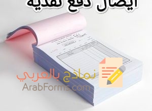 حمل نموذج ايصال استلام مبالغ نقدية جاهز للطباعة 17 حمل نموذج ايصال استلام مبالغ نقدية جاهز للطباعة 3