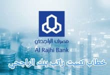 تحميل أفضل صيغ تثبيت الراتب في بنك الراجحي بالسعودية 1