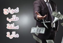 حمل نموذج سلفة مالية على راتبك بنقرة واحدة 1