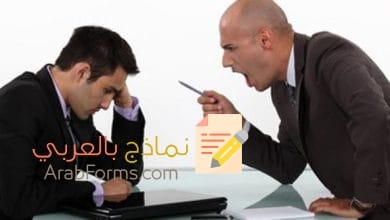 تحميل أقوى صيغ الشكوى ضد مدير ظالم 3 تحميل أقوى صيغ الشكوى ضد مدير ظالم 3