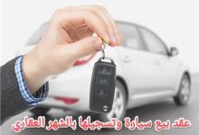 تحميل أقوى صيغة لعقد بيع سيارة وتسجيلها بالشهر العقاري 28 تحميل أقوى صيغة لعقد بيع سيارة وتسجيلها بالشهر العقاري 5