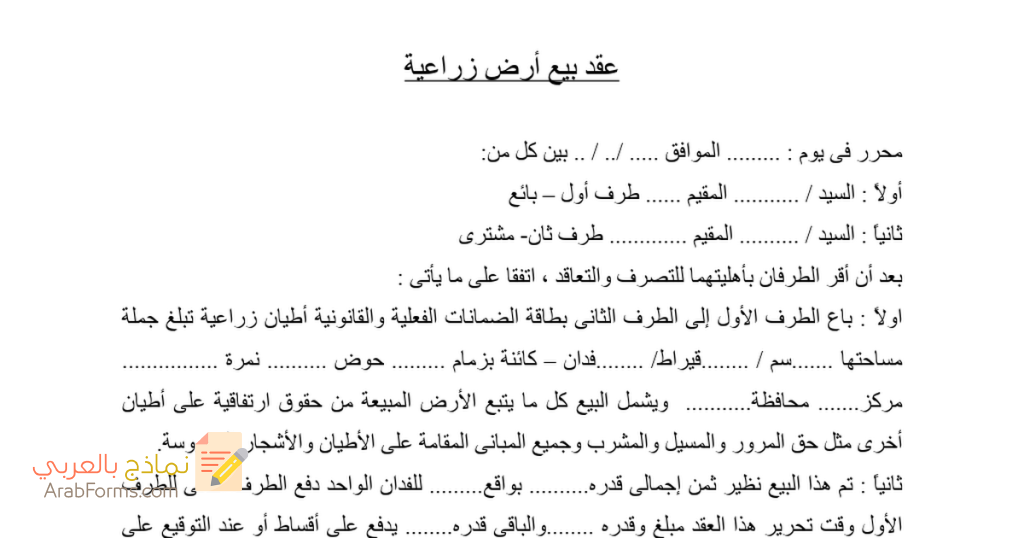 الطريقة الصحيحة لكتابة عقد بيع أرض زراعية 4 الطريقة الصحيحة لكتابة عقد بيع أرض زراعية 4