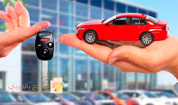 تحميل أقوى صيغة عقد بيع ابتدائي لسيارة 3 تحميل أقوى صيغة عقد بيع ابتدائي لسيارة 3