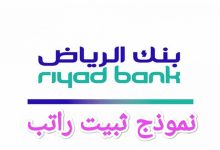 تحميل صيغة تثبيت راتب من بنك الرياض في السعودية 28 تحميل صيغة تثبيت راتب من بنك الرياض في السعودية 3