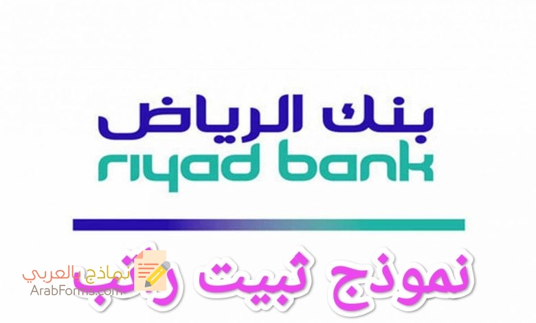 تحميل صيغة تثبيت راتب من بنك الرياض في السعودية 5 تحميل صيغة تثبيت راتب من بنك الرياض في السعودية 5