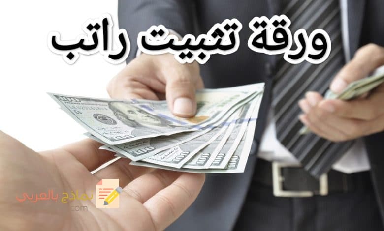 تحميل نموذج ورقة تثبيت راتب لشراء الأجهزة بالتقسيط 5 تحميل نموذج ورقة تثبيت راتب لشراء الأجهزة بالتقسيط 5