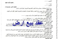 ما هي أهم بنود عقد بيع الأرض؟ (مع نموذج جاهز للتحميل) 1