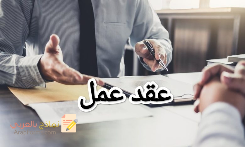 تحميل أقوى صيغة نموذج عقد عمل جاهزة للطباعة 1 تحميل أقوى صيغة نموذج عقد عمل جاهزة للطباعة 1