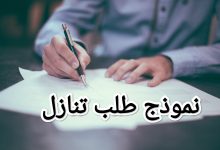 6 خطوات لكتابة نموذج طلب تنازل بشكل قانوني ورسمي 6