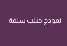 كيف تكتب نموذج سلفة مالية؟ 4