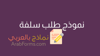 كيف تكتب نموذج سلفة مالية؟ 8 كيف تكتب نموذج سلفة مالية؟ 7