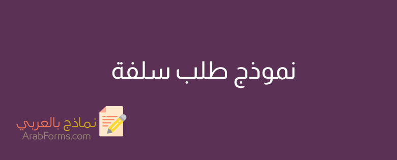 كيف تكتب نموذج سلفة مالية؟ 3 كيف تكتب نموذج سلفة مالية؟ 3