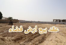 حمل احدث نموذج عقد بيع ارض فضاء بنقرة واحدة 4