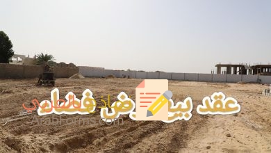 حمل احدث نموذج عقد بيع ارض فضاء بنقرة واحدة 9 حمل احدث نموذج عقد بيع ارض فضاء بنقرة واحدة 6