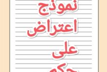 4 نصائح لكتابة نموذج اعتراض على حكم قضائي 12 4 نصائح لكتابة نموذج اعتراض على حكم قضائي 4