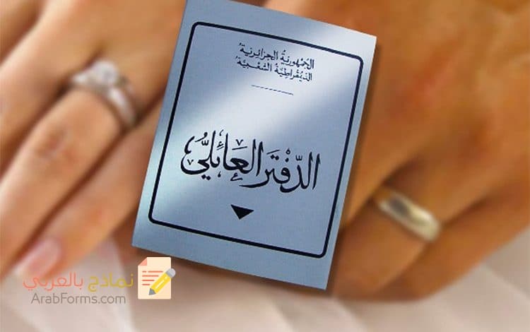 تحميل نموذج طلب الحصول على الدفتر العائلي 3 تحميل نموذج طلب الحصول على الدفتر العائلي 3