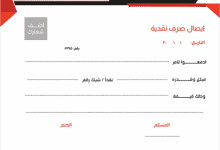 تحميل نموذج دفتر استلام نقدية وخطوات تعبئته 8