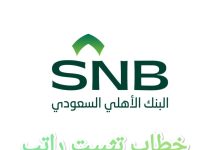 تحميل أقوى خطاب تثبيت راتب بنك الأهلي جاهز للطباعة 6