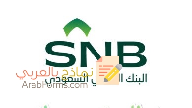 تحميل أقوى خطاب تثبيت راتب بنك الأهلي جاهز للطباعة 17 تحميل أقوى خطاب تثبيت راتب بنك الأهلي جاهز للطباعة 2