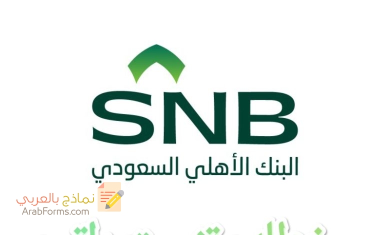 تحميل أقوى خطاب تثبيت راتب بنك الأهلي جاهز للطباعة 3 تحميل أقوى خطاب تثبيت راتب بنك الأهلي جاهز للطباعة 3