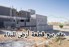 تحميل أقوى صيغة عقد بيع قطعة ارض للبناء 7