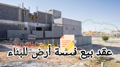 تحميل أقوى صيغة عقد بيع قطعة ارض للبناء 8 تحميل أقوى صيغة عقد بيع قطعة ارض للبناء 6