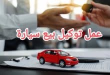 تعرف على الأوراق المطلوبة لعمل توكيل بيع سيارة 8 تعرف على الأوراق المطلوبة لعمل توكيل بيع سيارة 1