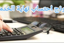 كيفية احتساب مكافأة نهاية الخدمة في السعودية 7 كيفية احتساب مكافأة نهاية الخدمة في السعودية 1