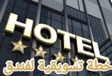 خطوات إعداد نموذج خطة تسويقية لفندق 6
