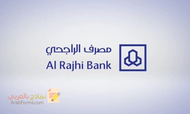 أهم المعلومات حول نموذج تفويض بنك الراجحي 3 أهم المعلومات حول نموذج تفويض بنك الراجحي 3