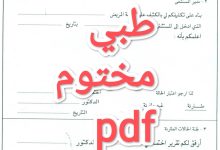 كيفية الحصول على نموذج سكليف مختوم pdf 1