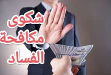 حمل نموذج شكوى لهيئة مكافحة الفساد جاهز للطباعة بنقرة واحدة 21 حمل نموذج شكوى لهيئة مكافحة الفساد جاهز للطباعة بنقرة واحدة 8