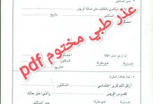 تحميل نموذج عذر طبي مختوم pdf جاهز للطباعة 3