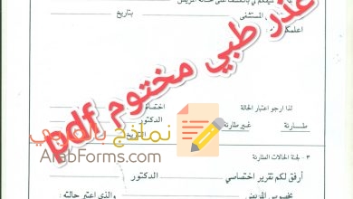 تحميل نموذج عذر طبي مختوم pdf جاهز للطباعة 10 تحميل نموذج عذر طبي مختوم pdf جاهز للطباعة 1