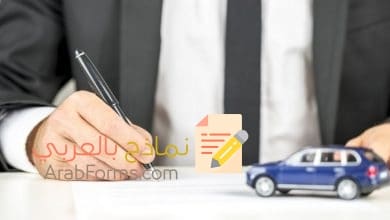 تحميل أقوى صيغة عقد بيع سيارة ورثة جاهز للطباعة 9 تحميل أقوى صيغة عقد بيع سيارة ورثة جاهز للطباعة 1
