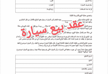 عواقب عدم توقيع المشترى على عقد بيع السيارة 1