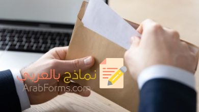 تحميل أفضل نموذج خطاب رسمي جاهز pdf 12 تحميل أفضل نموذج خطاب رسمي جاهز pdf 1