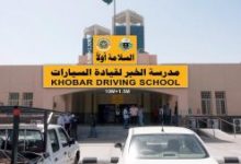 أهم المعلومات عن مدرسة الخبر النموذجية لتعليم قيادة السيارات 1