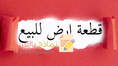 نموذج عقد بيع أرض جاهز للتحميل 9 نموذج عقد بيع أرض جاهز للتحميل 7