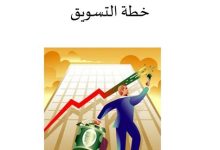 كيفية إعداد خطة تسويقية جاهزة ppt 19 كيفية إعداد خطة تسويقية جاهزة ppt 1