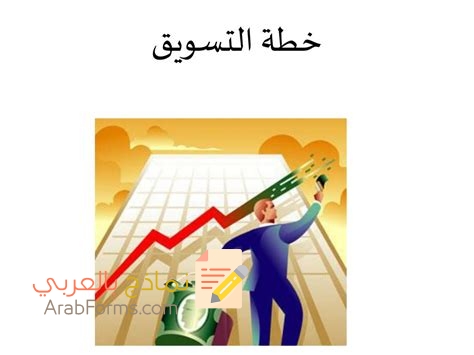 كيفية إعداد خطة تسويقية جاهزة ppt 3 كيفية إعداد خطة تسويقية جاهزة ppt 3