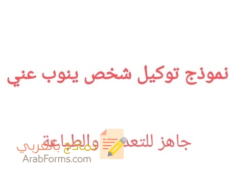 تحميل نموذج وكالة خاصة doc 3 تحميل نموذج وكالة خاصة doc 3