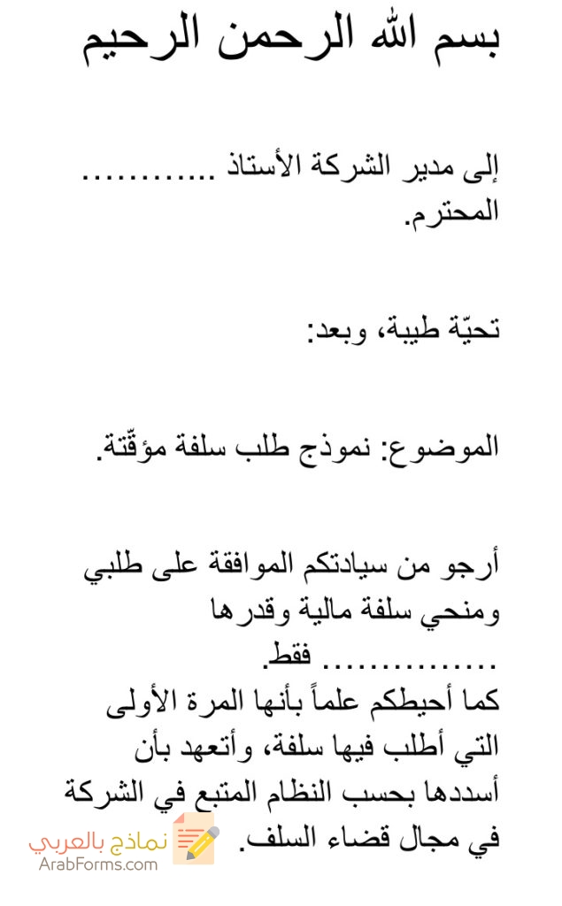 كيف تكتب نموذج سلفة مالية؟ 4 كيف تكتب نموذج سلفة مالية؟ 4