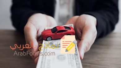 حمّل نموذج بيع سيارة بصيغة word 17 حمّل نموذج بيع سيارة بصيغة word 1