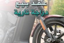 تحميل أفضل صيغة توكيل بيع دراجة نارية 6 تحميل أفضل صيغة توكيل بيع دراجة نارية 1