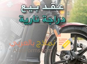 تحميل أفضل صيغة توكيل بيع دراجة نارية 14 تحميل أفضل صيغة توكيل بيع دراجة نارية 5