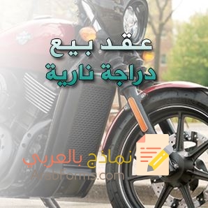 تحميل أفضل صيغة توكيل بيع دراجة نارية 3 تحميل أفضل صيغة توكيل بيع دراجة نارية 3