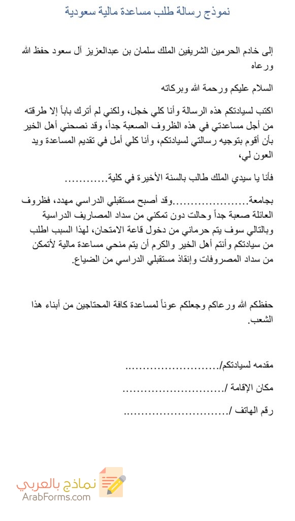 تحميل أكثر من نموذج رسالة طلب مساعدة مالية - نماذج بالعربي